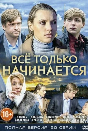 Всё только начинается (2015) онлайн бесплатно